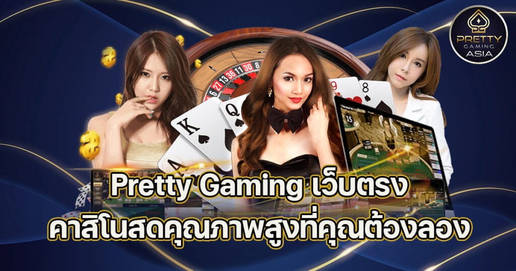 Pretty Gaming เว็บตรง