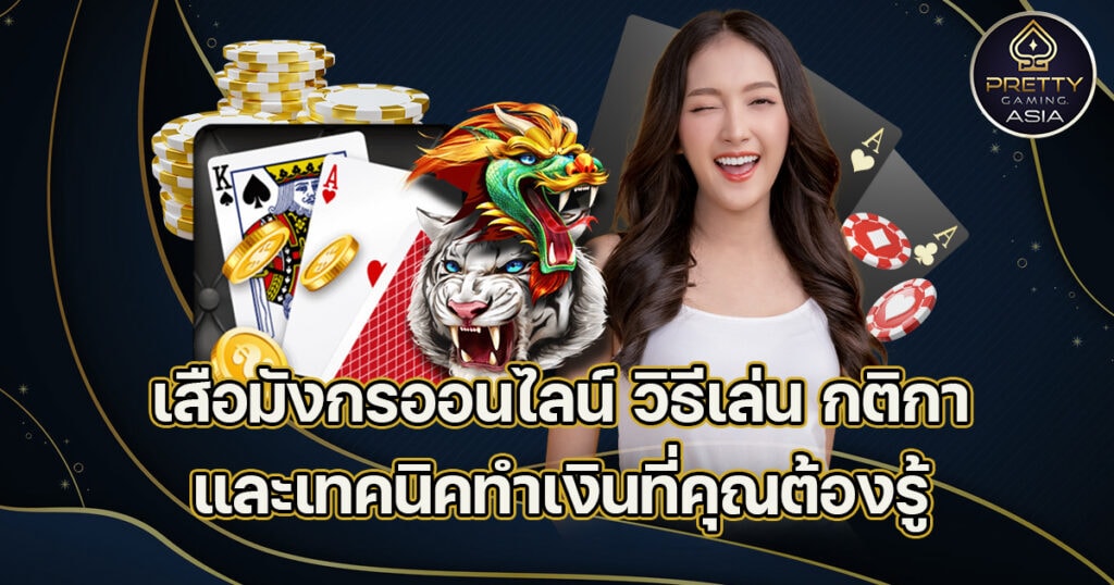 เสือมังกรออนไลน์