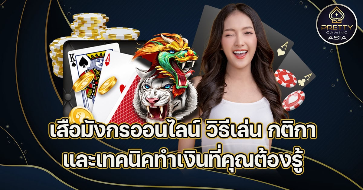 เสือมังกรออนไลน์