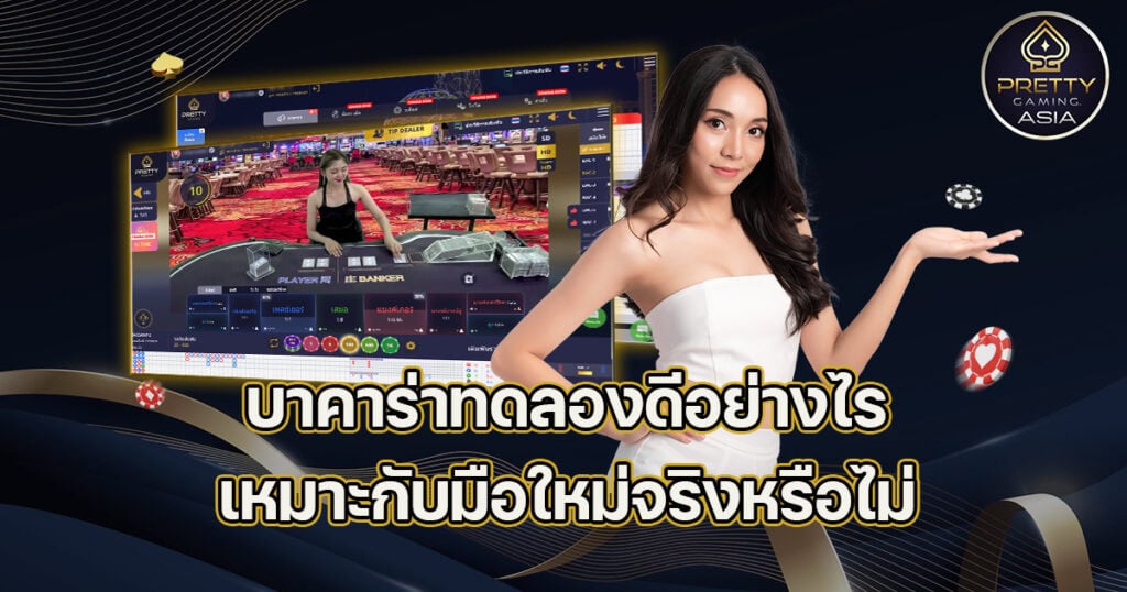 บาคาร่าทดลอง