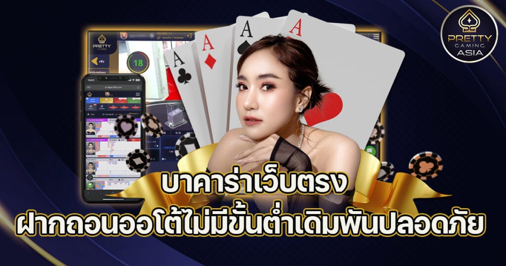 บาคาร่าเว็บตรง